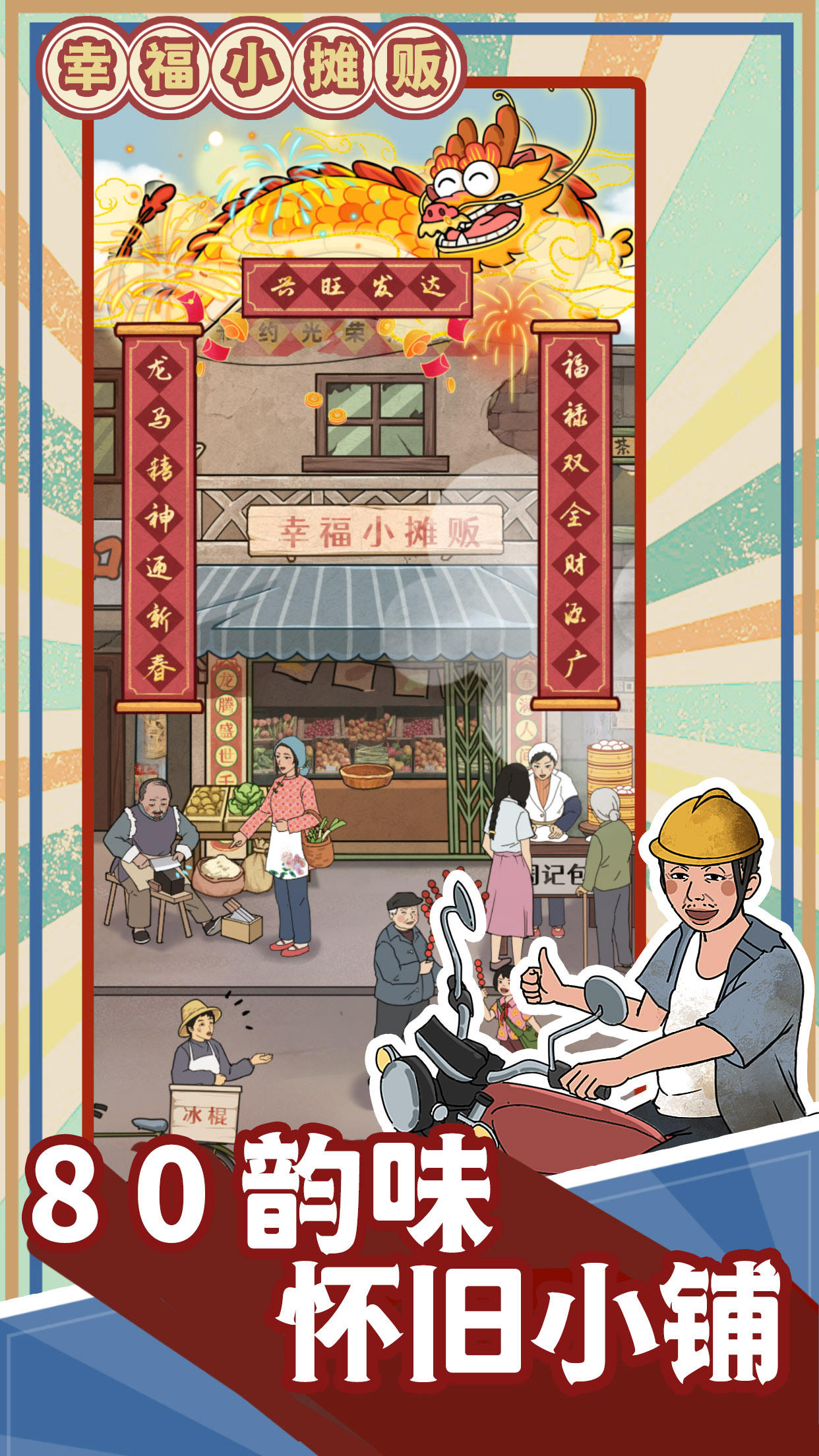 幸福小摊贩截图1