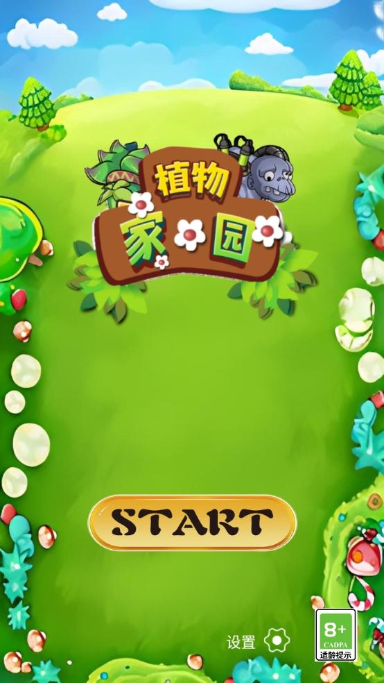 植物家园截图1