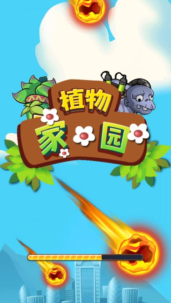 植物家园截图2