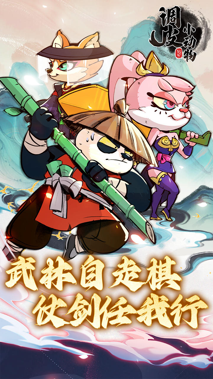 调皮小动物截图1