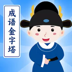 成语金字塔