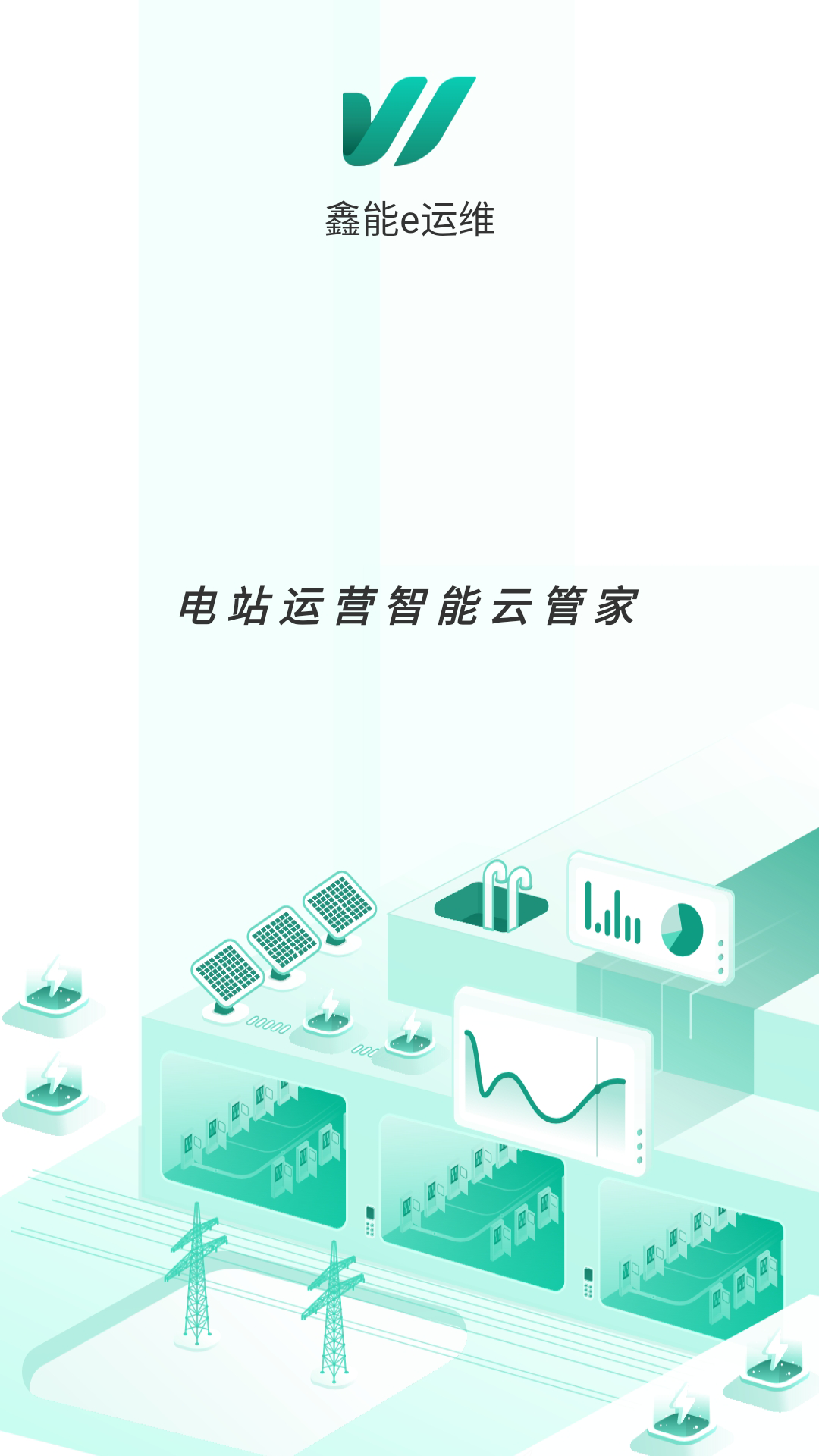 鑫能e运维截图1