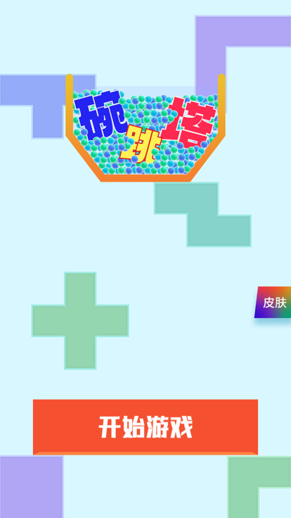 碗跳塔截图1