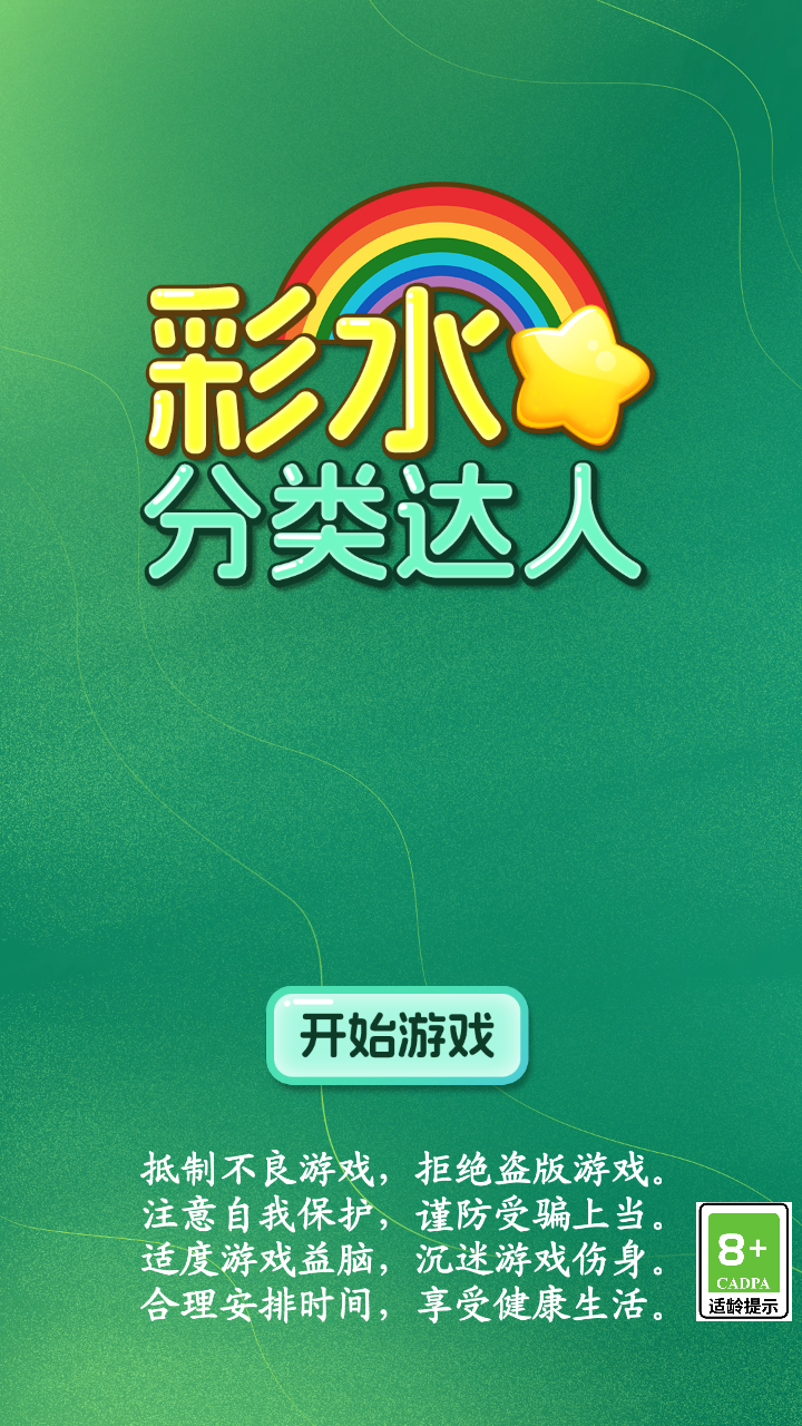 彩水分类达人截图1