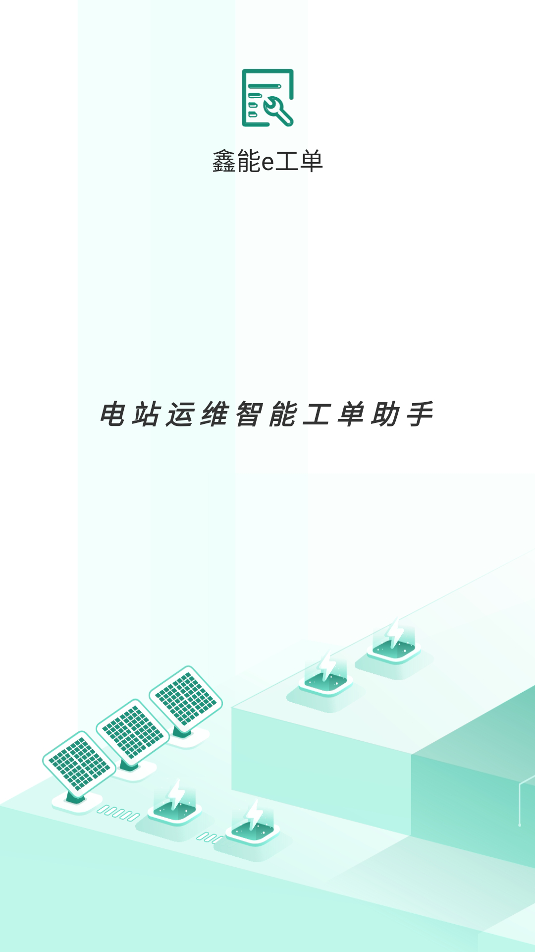 鑫能e工单截图1