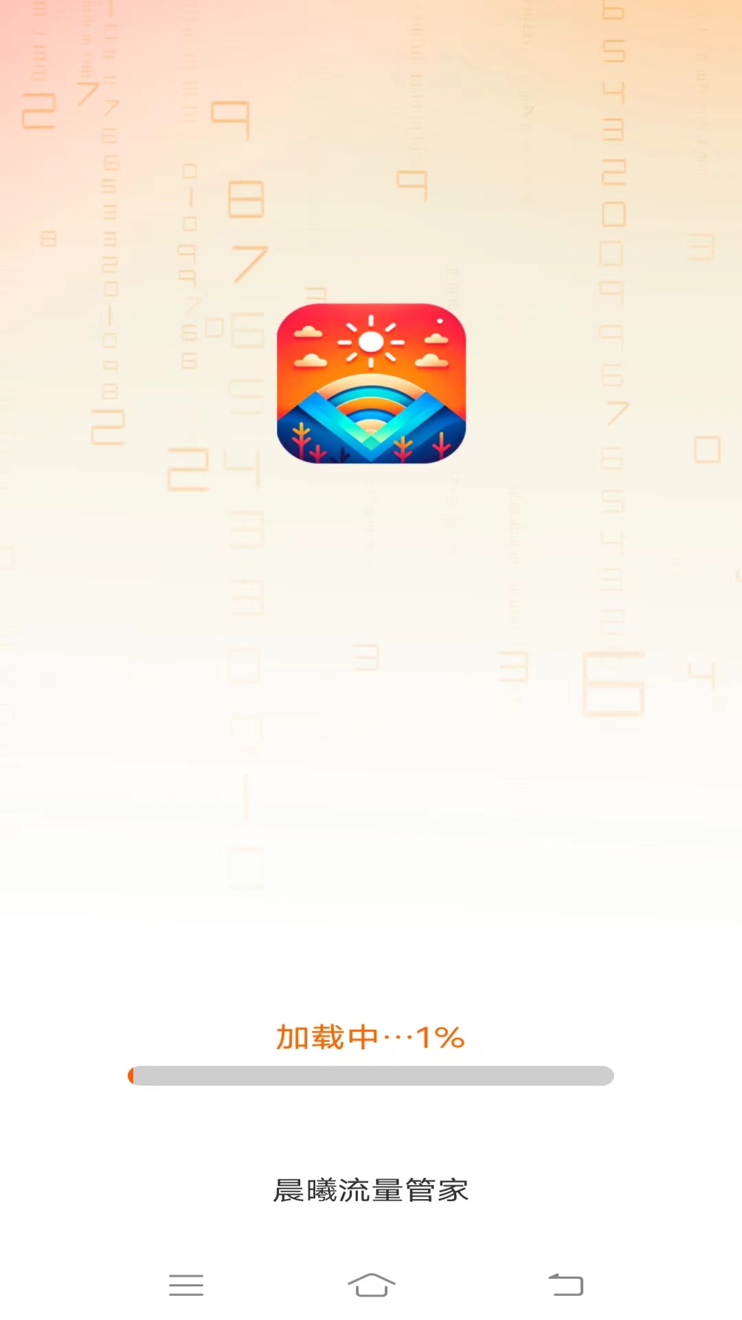 晨曦流量管家截图1