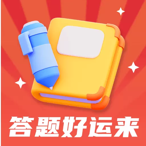 答题好运来