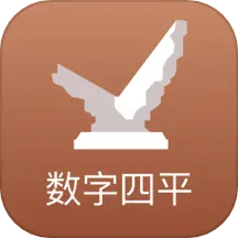 数字四平
