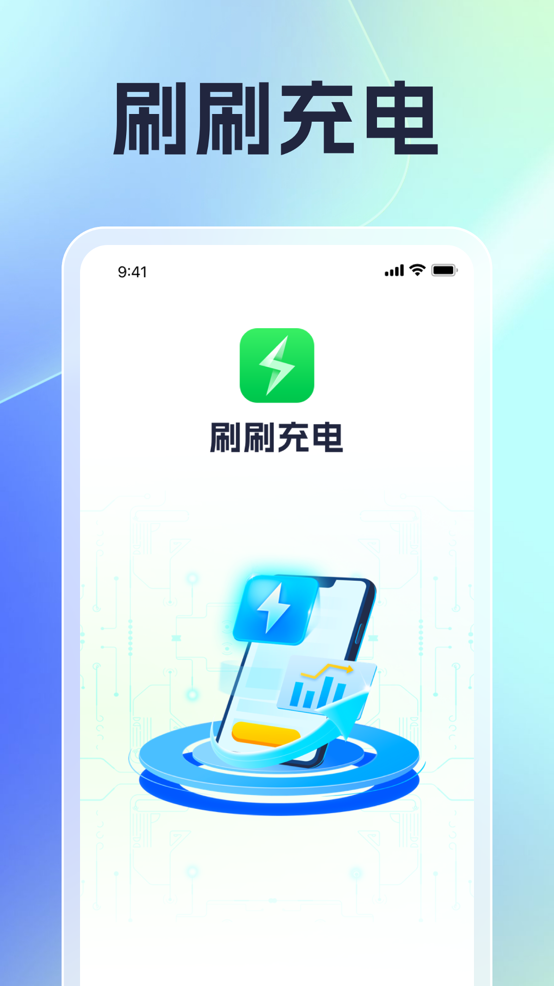 刷刷充电截图1