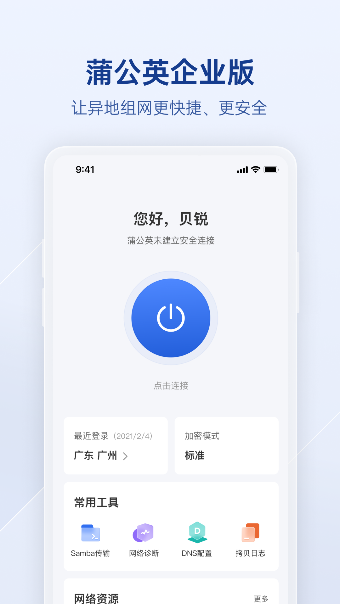 贝锐蒲公英企业版截图1