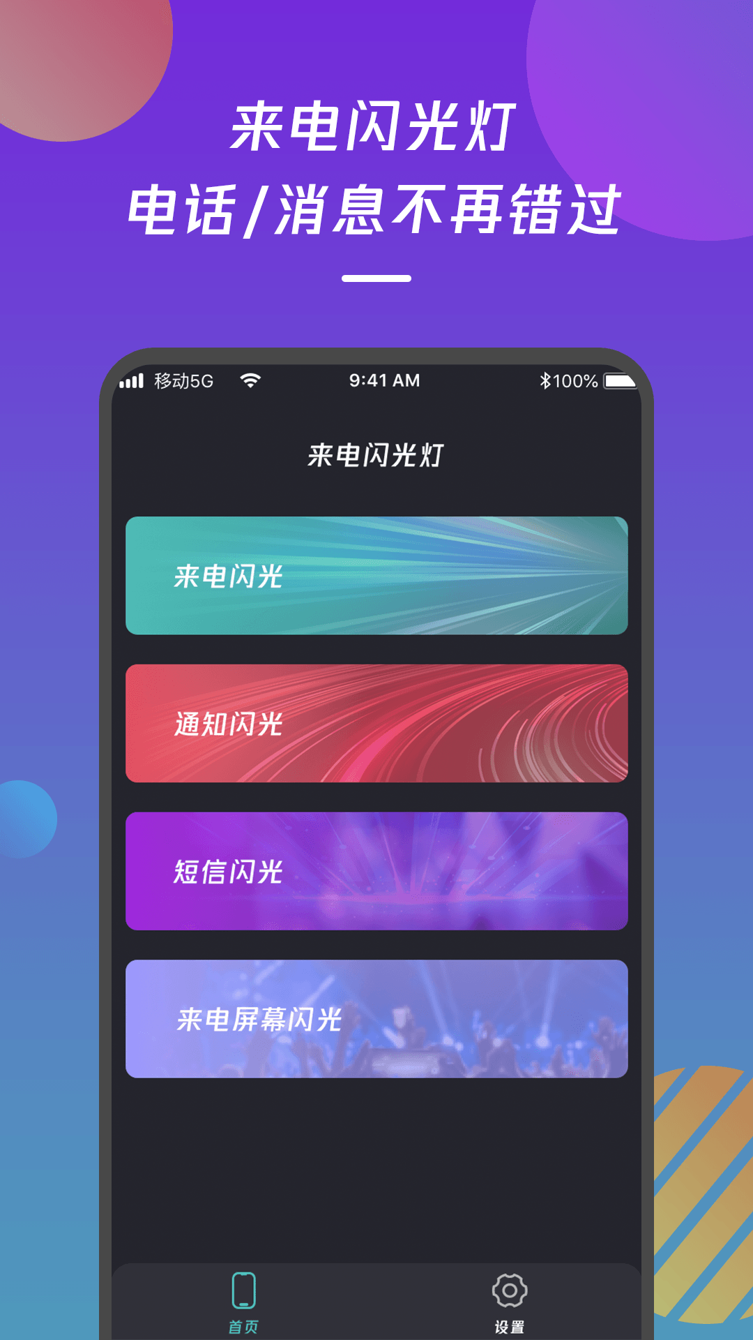 来电闪光灯通知截图1