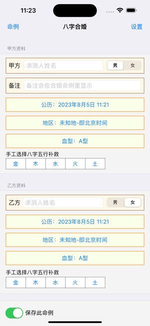 八字合婚截图4
