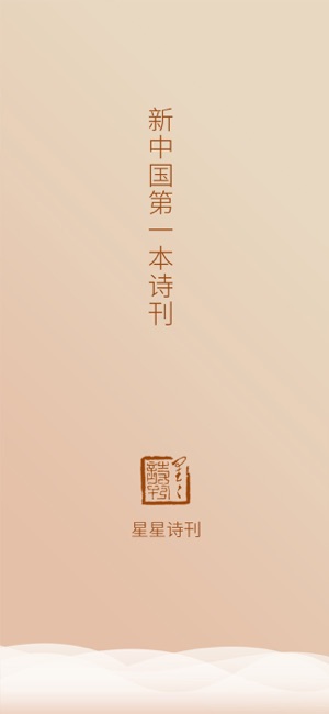 星星诗刊截图1