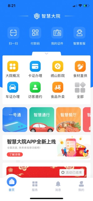 智慧大院截图1
