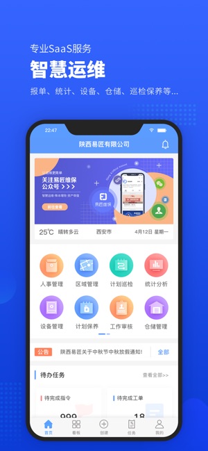 易匠维保截图1