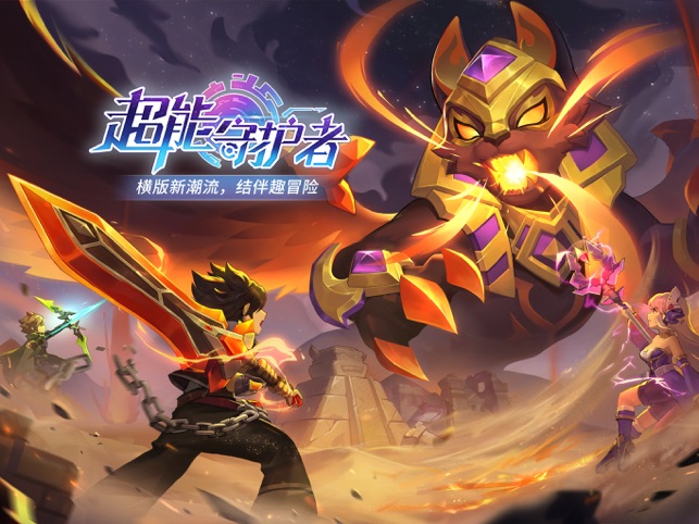 超能守护者截图1