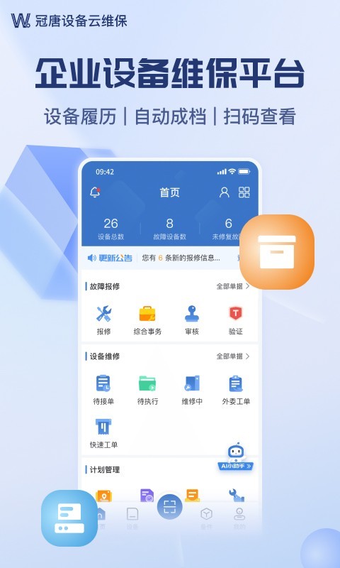 设备云维保截图1