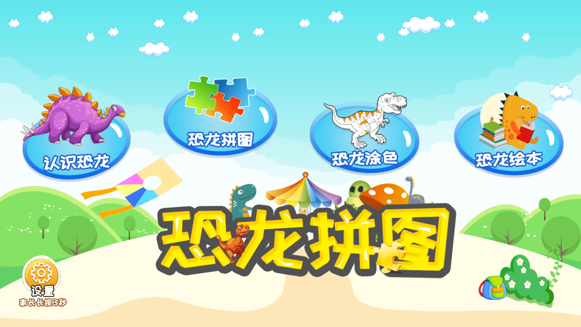 恐龙拼图截图2