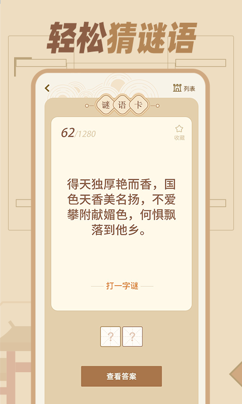 猜谜语达人截图2