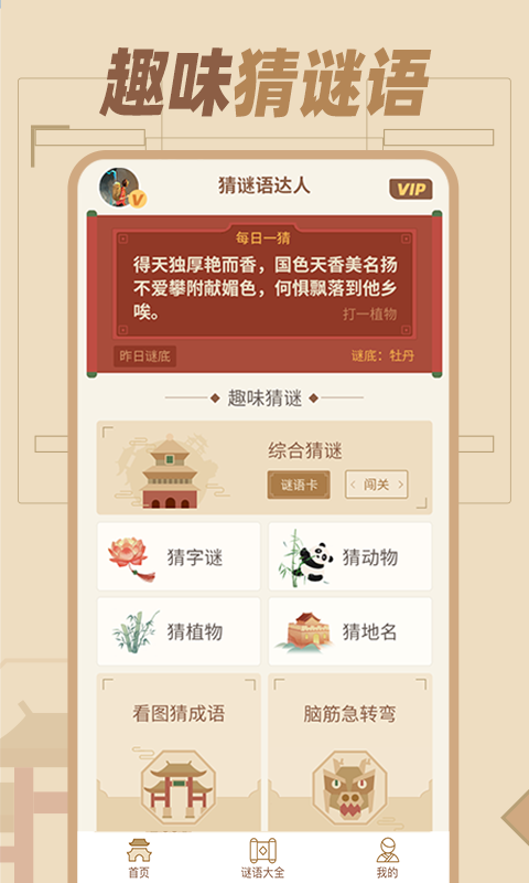 猜谜语达人截图1