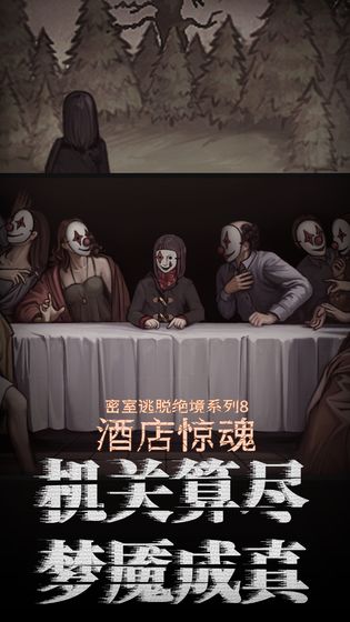 密室逃脱绝境系列8酒店惊魂截图4