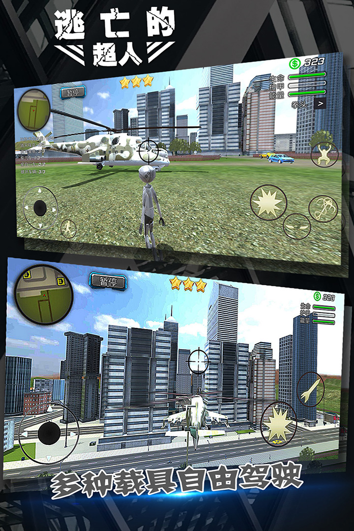逃亡的超人截图2