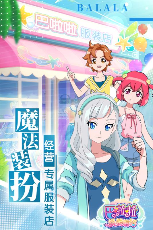 巴啦啦换装物语截图1
