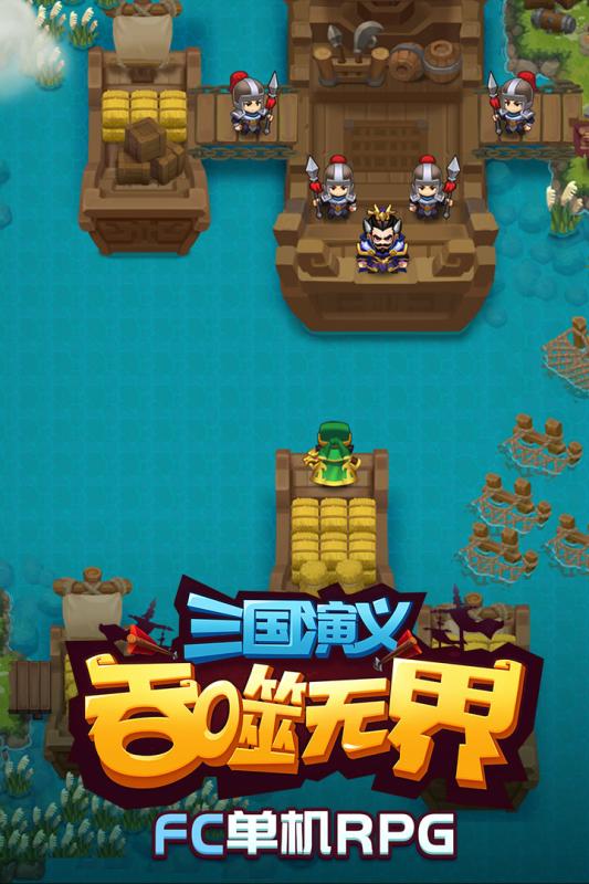 三国演义吞噬无界截图4