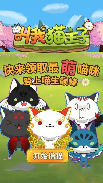 叫我猫主子H5截图3