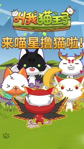 叫我猫主子H5截图2