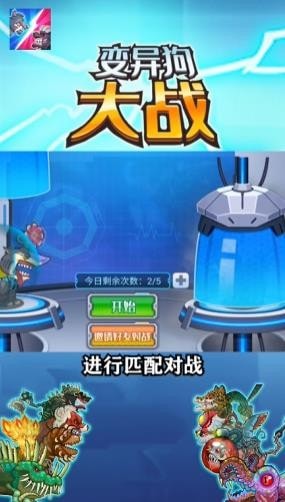 变异狗大战截图2