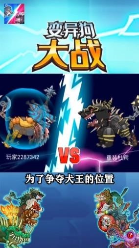 变异狗大战截图1
