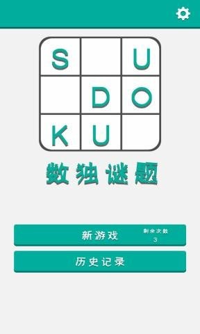 数独谜题截图3