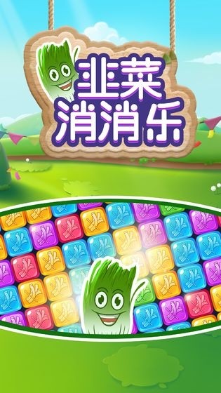 韭菜消消乐截图1