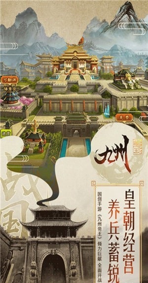 九州帝王截图3