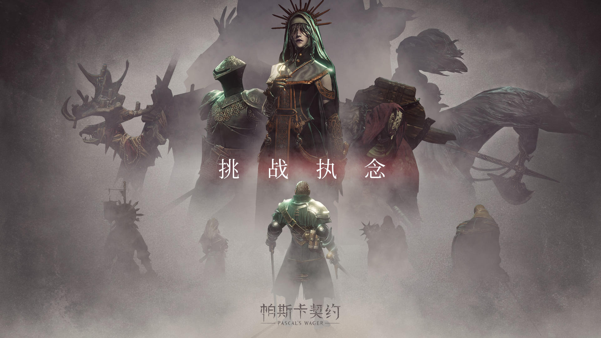 帕斯卡契约截图2