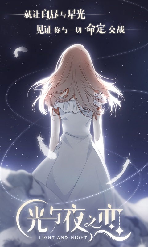 光与夜之恋截图1