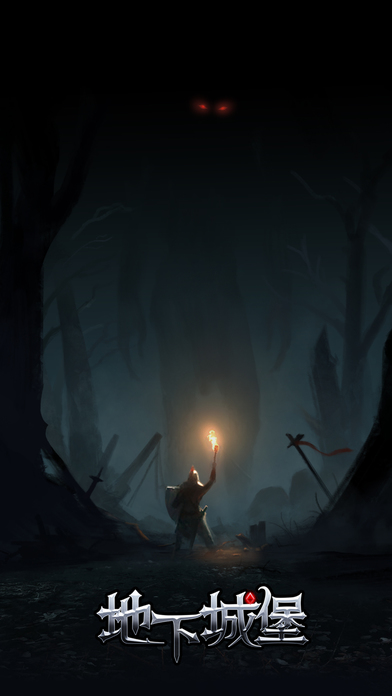 地下城堡截图3