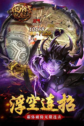 西游伏魔记截图3