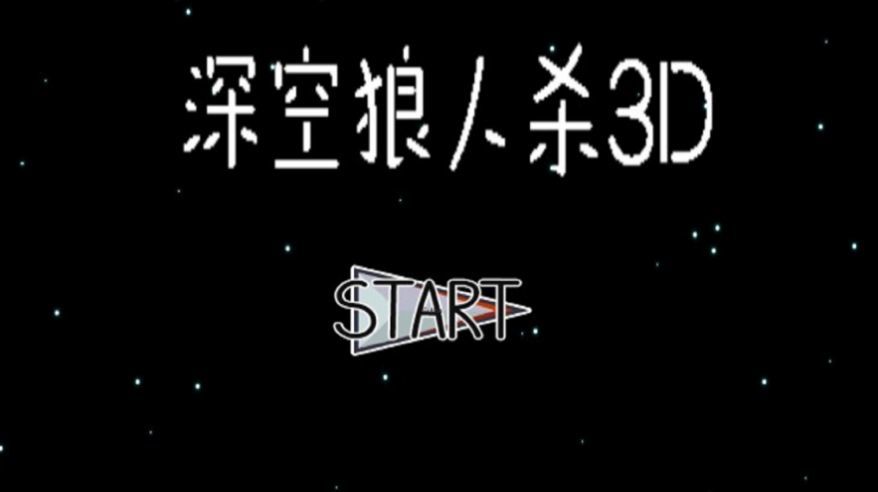 深空狼人杀3d截图2