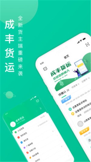 成丰货运货主端截图3