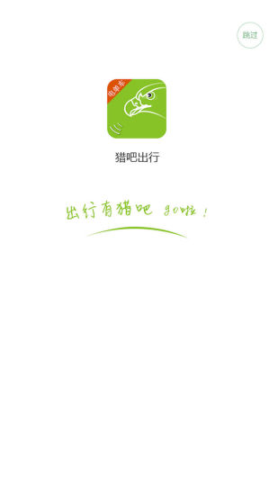 猎吧出行截图1