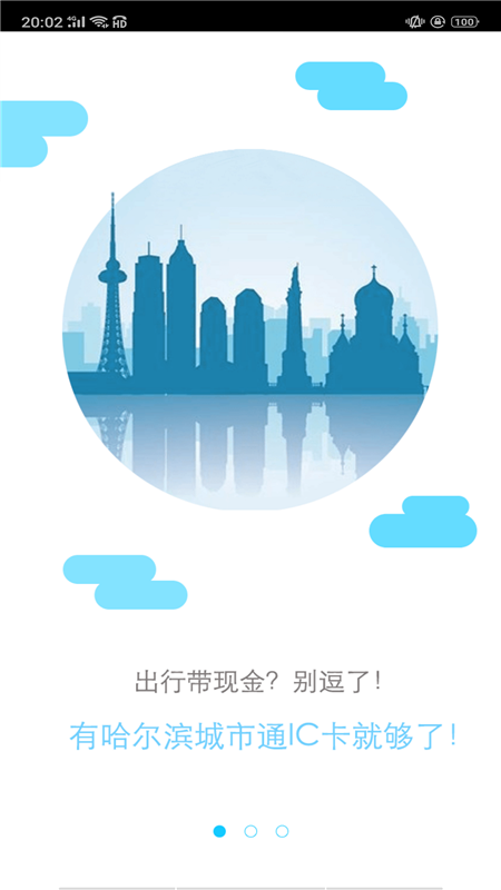 哈尔滨城市通截图1