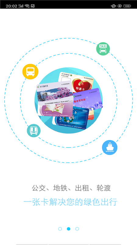 哈尔滨城市通截图2