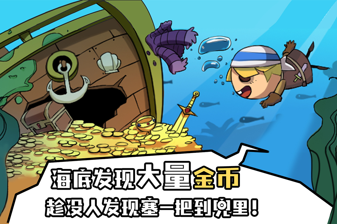海底寻宝大作战截图4