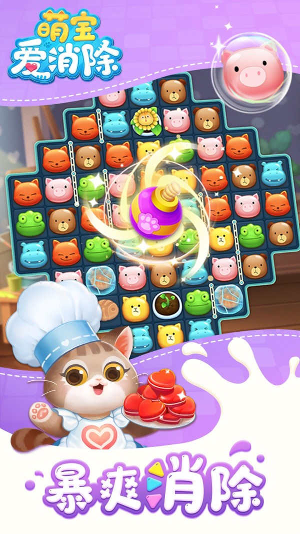 萌宝爱消除截图1