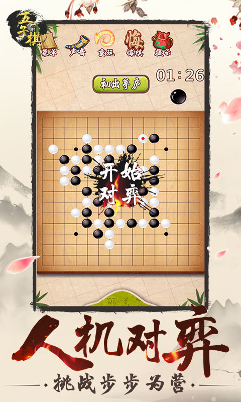 掌龙五子棋截图2