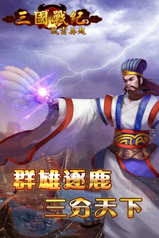 三国战纪风云再起截图3
