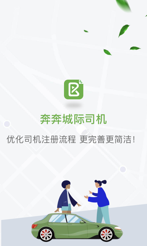 奔奔城际截图3