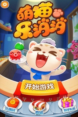 萌猫乐消消截图1